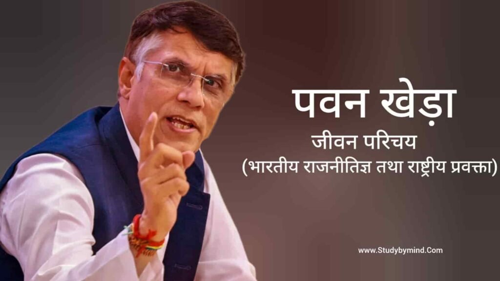 पवन खेड़ा जीवन परिचय Pawan Khera biography in hindi (राजनीतिज्ञ)