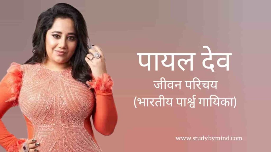 पायल देव जीवन परिचय Payal dev biography in hindi (गायिका)
