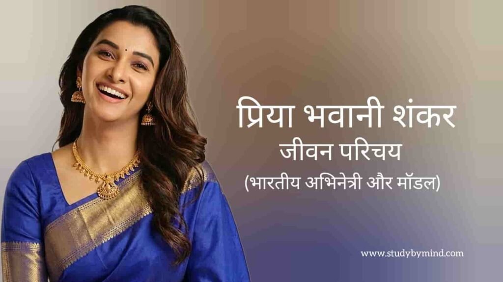 प्रिया भवानी शंकर जीवन परिचय Priya bhavani shankar biography in hindi (अभिनेत्री)