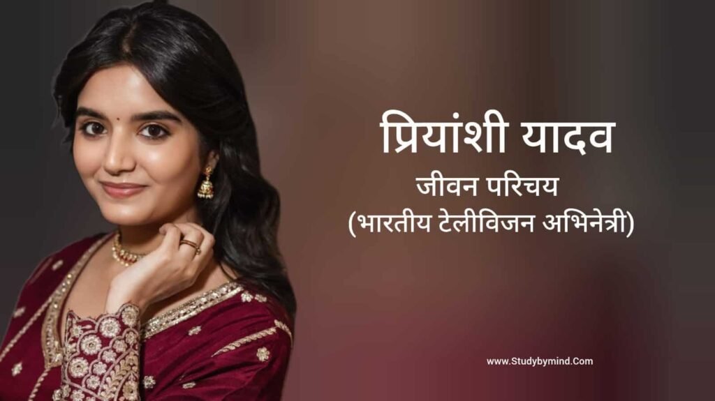प्रियांशी यादव जीवन परिचय Priyanshi Yadav Biography in hindi (अभिनेत्री)