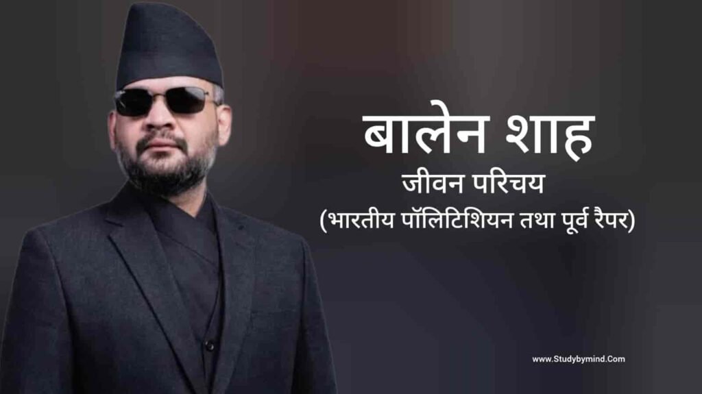 बालेन शाह जीवन परिचय Balen Shah biography in hindi (राजनीतिज्ञ)