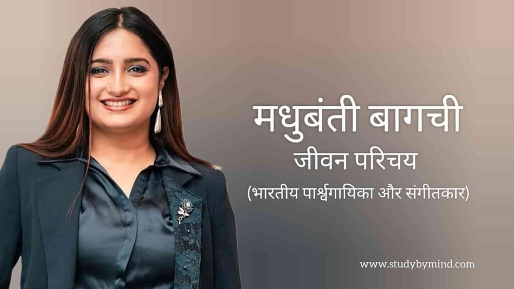मधुबंती बागची जीवन परिचय Madhubanti bagchi biography in hindi (गायिका)