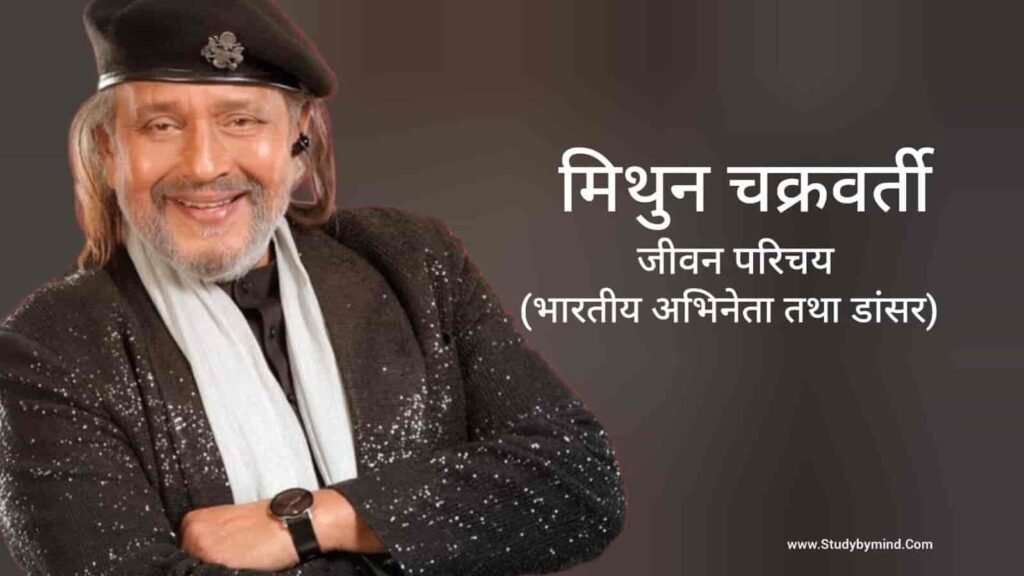 मिथुन चक्रवर्ती जीवन परिचय Mithun Chakraborty biography in hindi (अभिनेता)