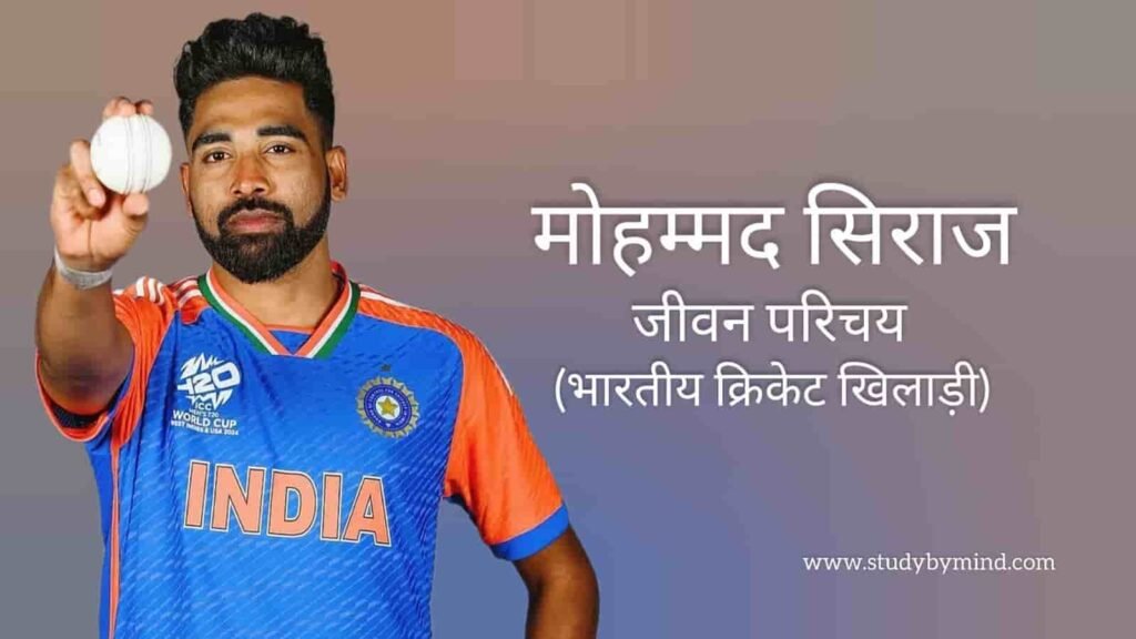 मोहम्मद सिराज जीवन परिचय Mohammed siraj biography in hindi (क्रिकेटर)