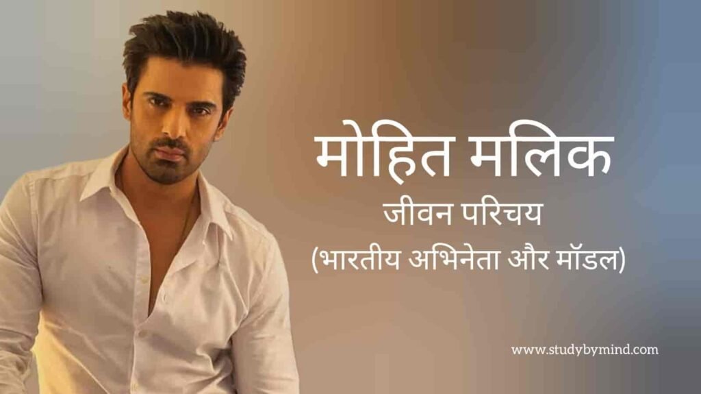 मोहित मलिक जीवन परिचय Mohit malik biography in hindi (अभिनेता)