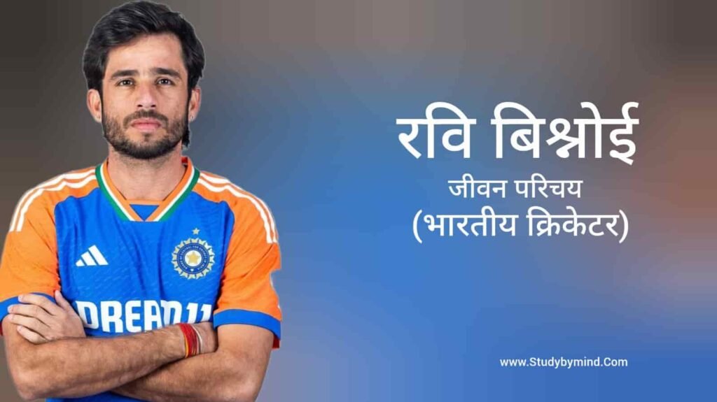 रवि बिश्नोई जीवन परिचय Ravi Bishnoi biography in hindi (क्रिकेटर)