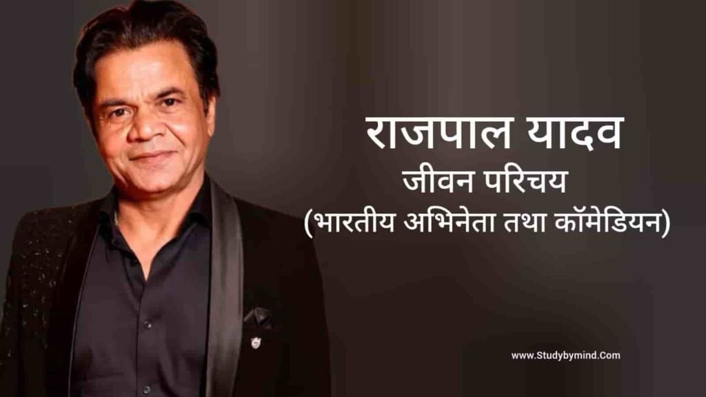 राजपाल यादव जीवन परिचय Rajpal Yadav biography in hindi (अभिनेता)