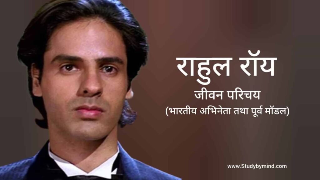 राहुल रॉय जीवन परिचय Rahul Roy Biography in hindi (अभिनेता)