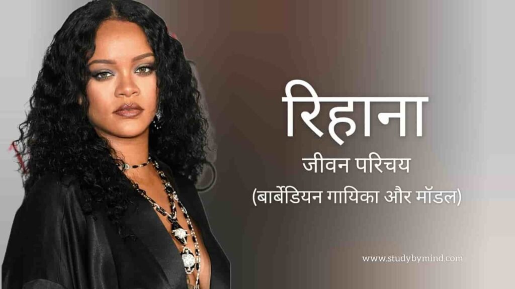 रिहाना जीवन परिचय Rihanna biography in hindi (गायिका)