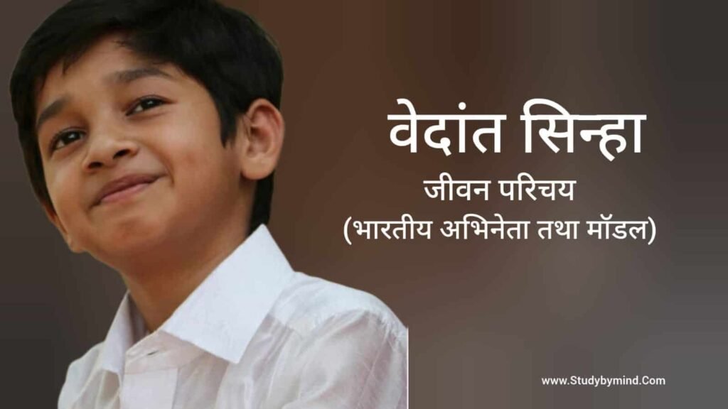वेदांत सिन्हा जीवन परिचय Vedant Sinha biography in hindi (अभिनेता)