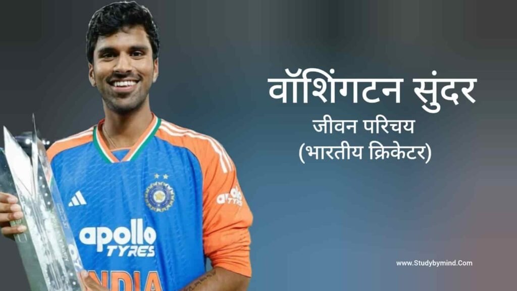 वॉशिंगटन सुंदर जीवन परिचय Washington Sundar biography in hindi (क्रिकेटर)