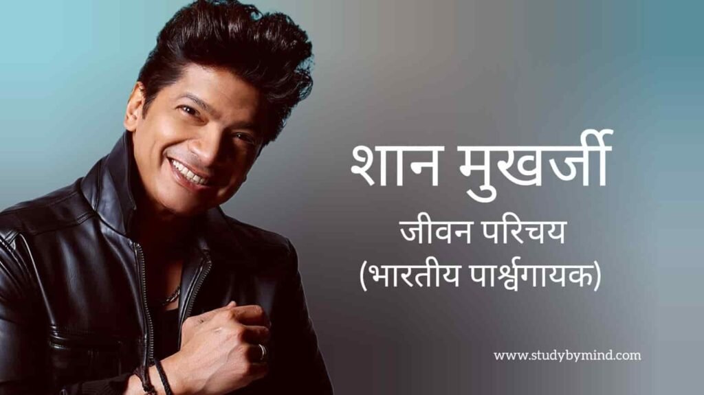 शान मुखर्जी जीवन परिचय Shaan mukherjee biography in hindi (गायक)