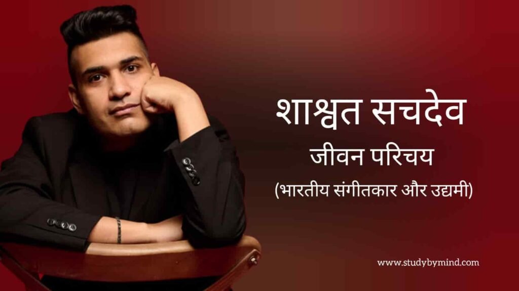 शाश्वत सचदेव जीवन परिचय Shashwat sachdev biography in hindi (संगीतकार)