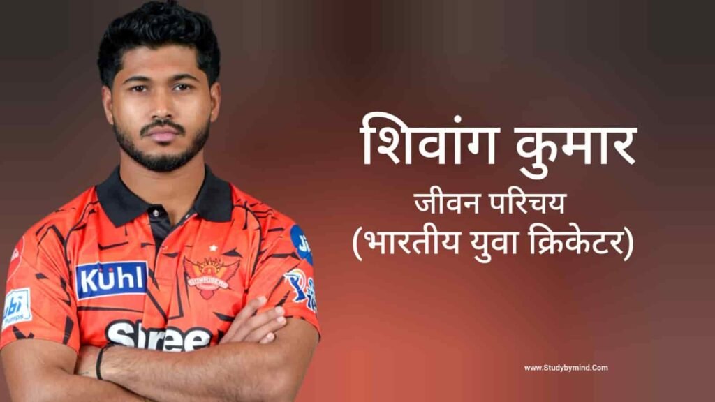 शिवांग कुमार जीवन परिचय Shivang kumar biography in hindi (क्रिकेटर)