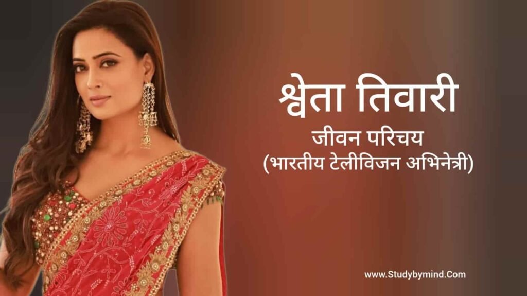 श्वेता तिवारी जीवन परिचय Shweta Tiwari biography in hindi (अभिनेत्री)