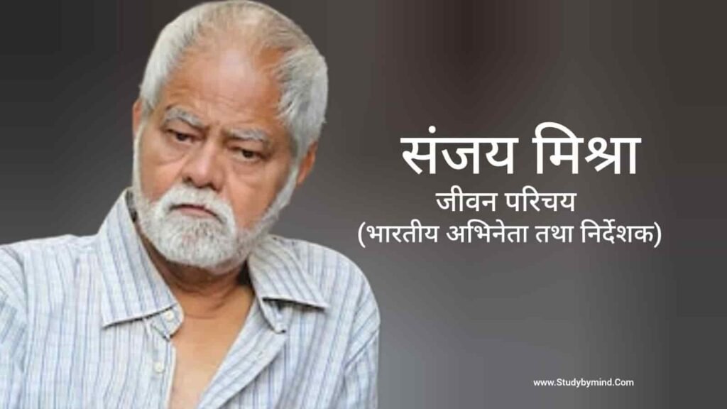संजय मिश्रा जीवन परिचय Sanjay Mishra biography in hindi (अभिनेता)