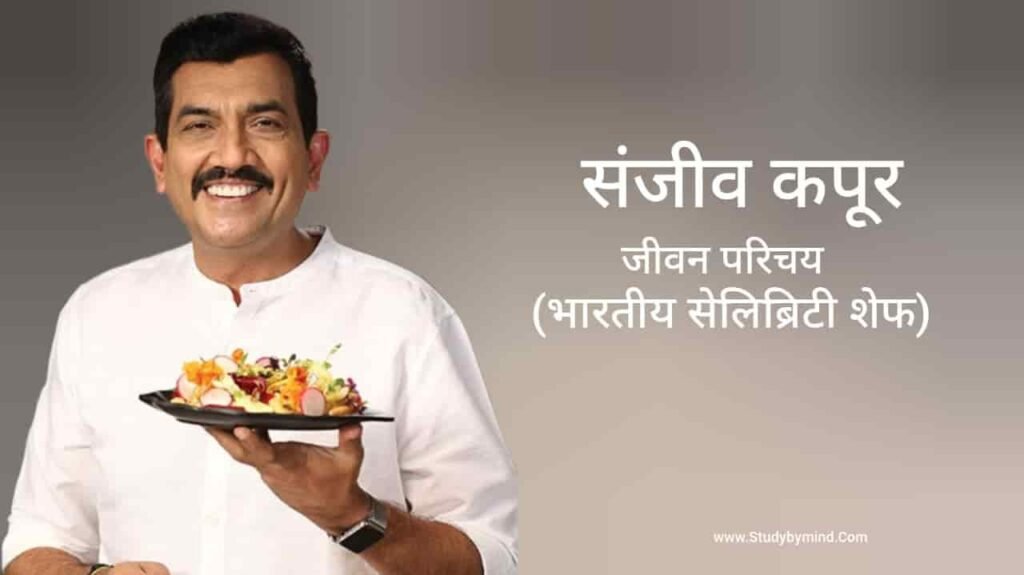 संजीव कपूर जीवन परिचय Sanjeev kapoor biography in hindi (Chef)