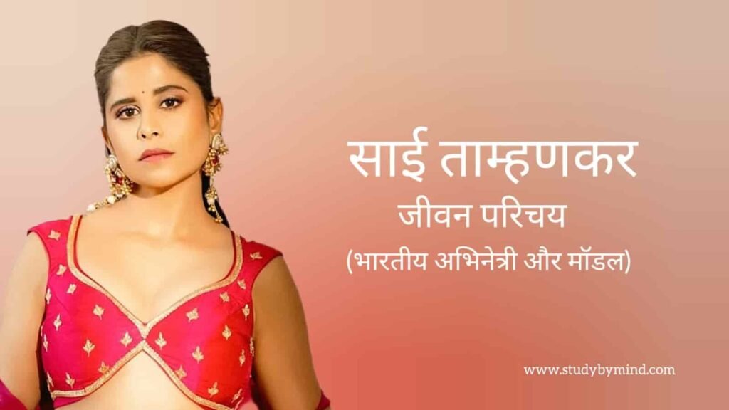 साई ताम्हणकर जीवन परिचय Sai tamhankar biography in hindi (अभिनेत्री)