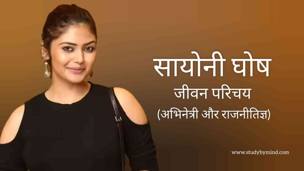 सायोनी घोष जीवन परिचय Saayoni ghosh biography in hindi (राजनीतिज्ञ)