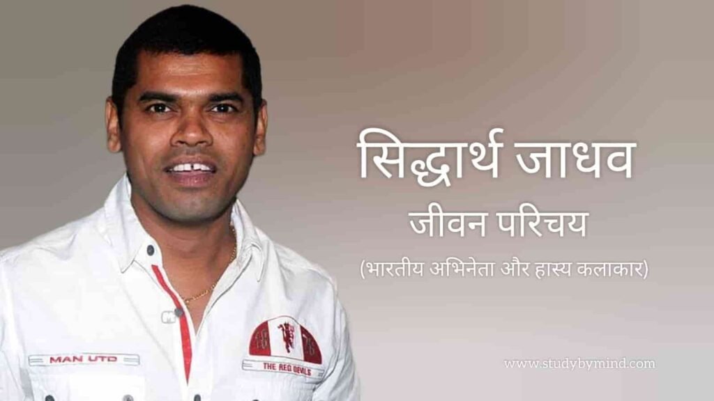 सिद्धार्थ जाधव जीवन परिचय Siddharth jadhav biography in hindi (अभिनेता)