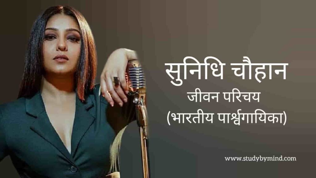 सुनिधि चौहान जीवन परिचय Sunidhi chauhan biography in hindi (गायिका)