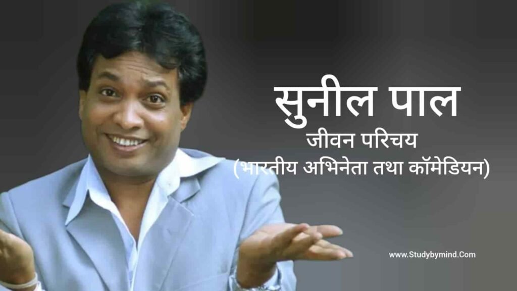 सुनील पाल जीवन परिचय Sunil Pal biography in hindi (अभिनेता और कॉमेडियन)