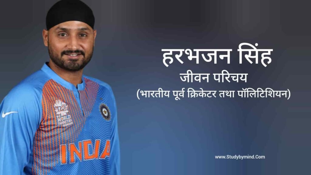 हरभजन सिंह जीवन परिचय Harbhajan Singh biography in hindi (पूर्व क्रिकेटर)