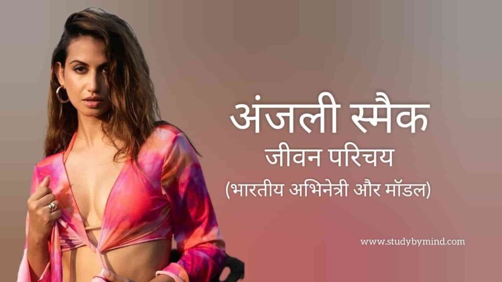 अंजलि स्मैक जीवन परिचय Anjali schmuck biography in hindi (मॉडल)