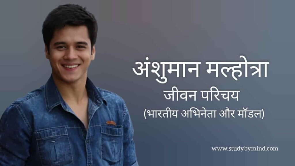 अंशुमन मल्होत्रा जीवन परिचय Anshuman malhotra biography in hindi (अभिनेता)