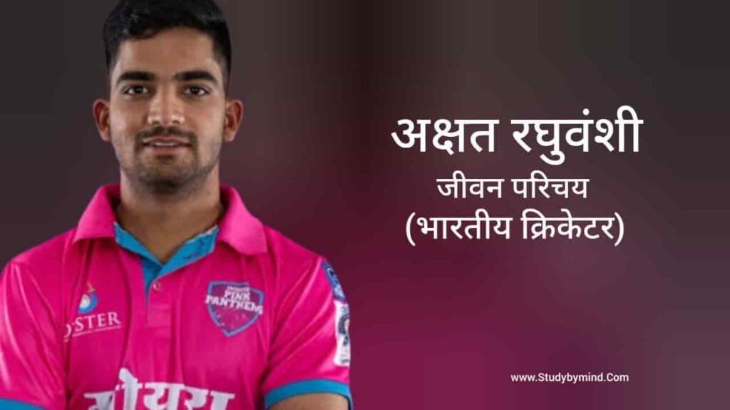 अक्षत रघुवंशी जीवन परिचय Akshat Raghuwanshi biography in hindi (क्रिकेटर)