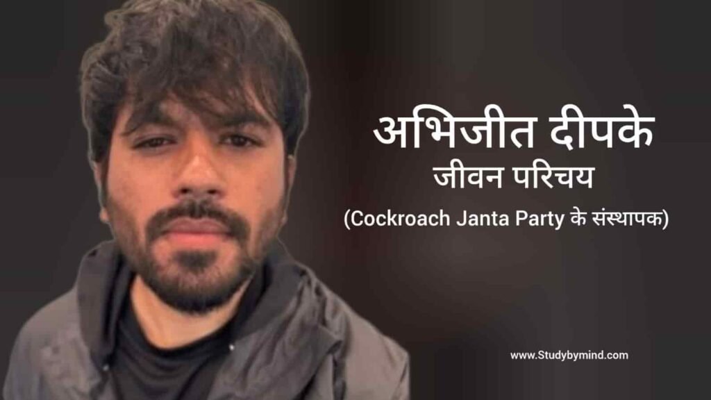 अभिजीत दीपके जीवन परिचय Abhijit Dipke biography in hindi (Coacroach janta Party)