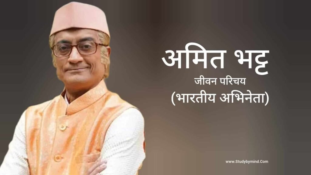 अमित भट्ट जीवन परिचय Amit Bhatt Biography in hindi (अभिनेता)