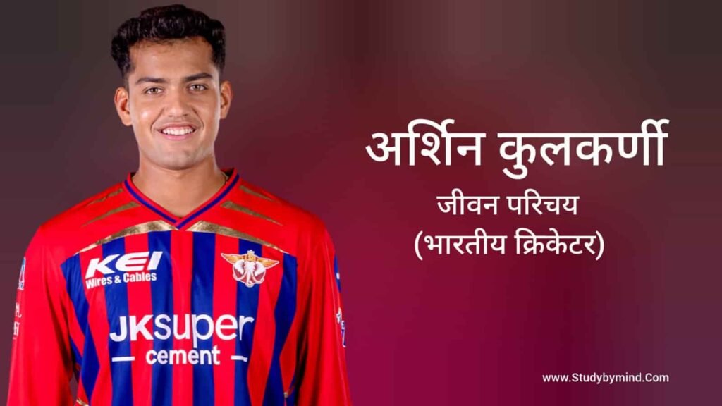 अर्शिन कुलकर्णी जीवन परिचय Arshin kulkarni biography in hindi (क्रिकेटर)