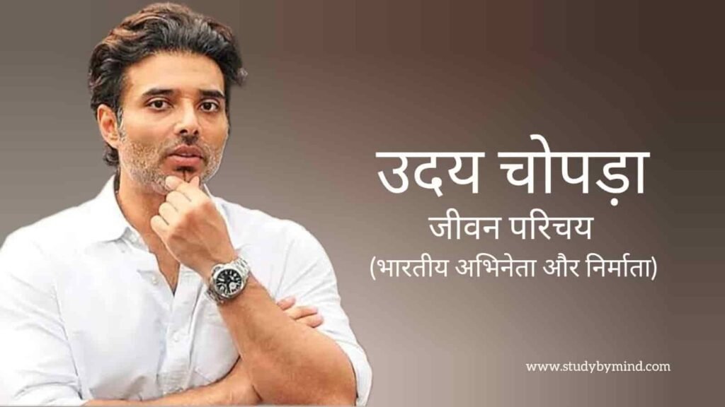 उदय चोपड़ा जीवन परिचय Uday chopra biography in hindi (अभिनेता)