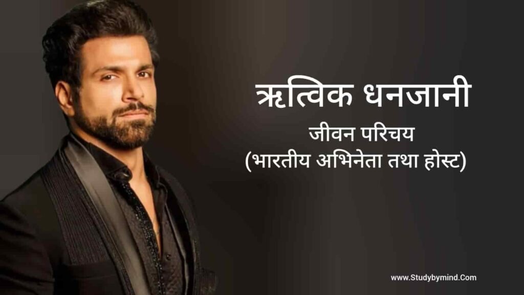 ऋत्विक धनजानी जीवन परिचय Rithvik Dhanjani biography in hindi (अभिनेता)