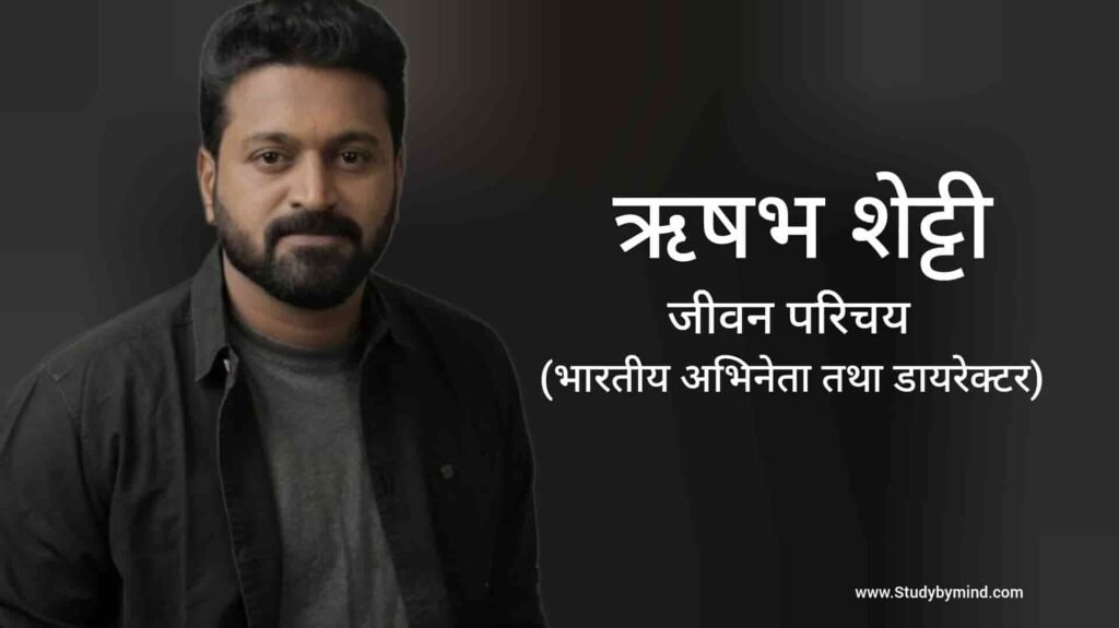 ऋषभ शेट्टी जीवन परिचय Risabh shetty Biography in hindi (अभिनेता)
