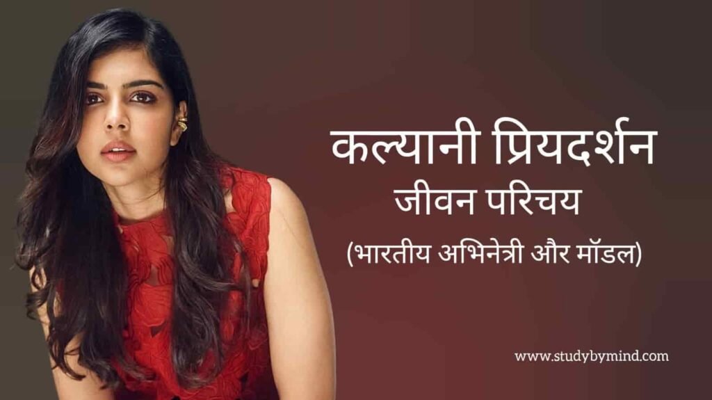 कल्याणी प्रियदर्शन जीवन परिचय Kalyani priyadarshan biography in hindi (अभिनेत्री)