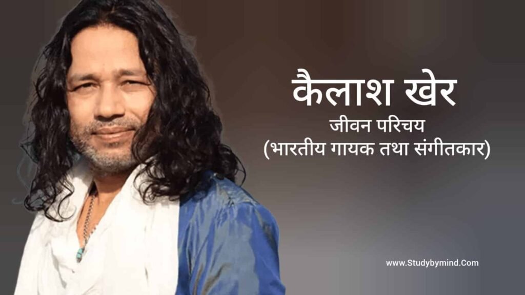कैलाश खेर जीवन परिचय Kailash Kher biography in hindi (गायक)