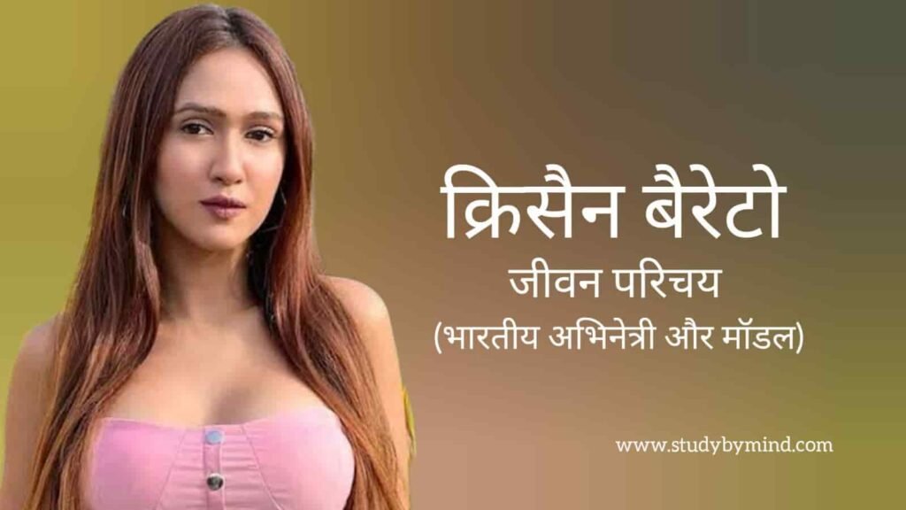 क्रिसैन बैरेटो जीवन परिचय Krissann barretto biography in hindi (अभिनेत्री)