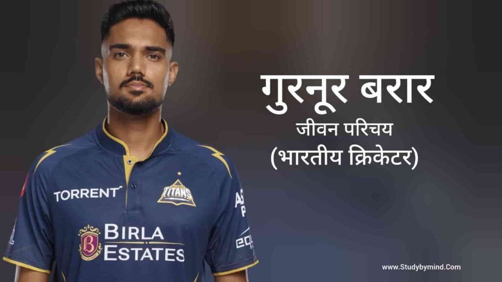 गुरनूर बरार जीवन परिचय Gurnoor Brar biography in hindi (क्रिकेटर)