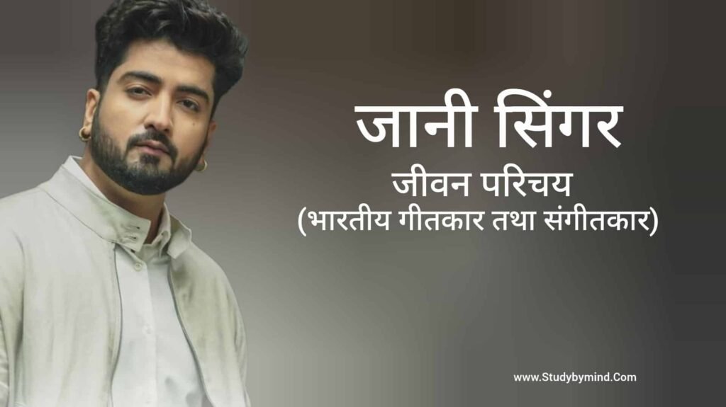 जानी जीवन परिचय Jaani Singer Biography in hindi (गायक)