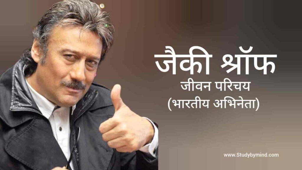 जैकी श्रॉफ जीवन परिचय Jackie Shroff Biography in hindi (अभिनेता)