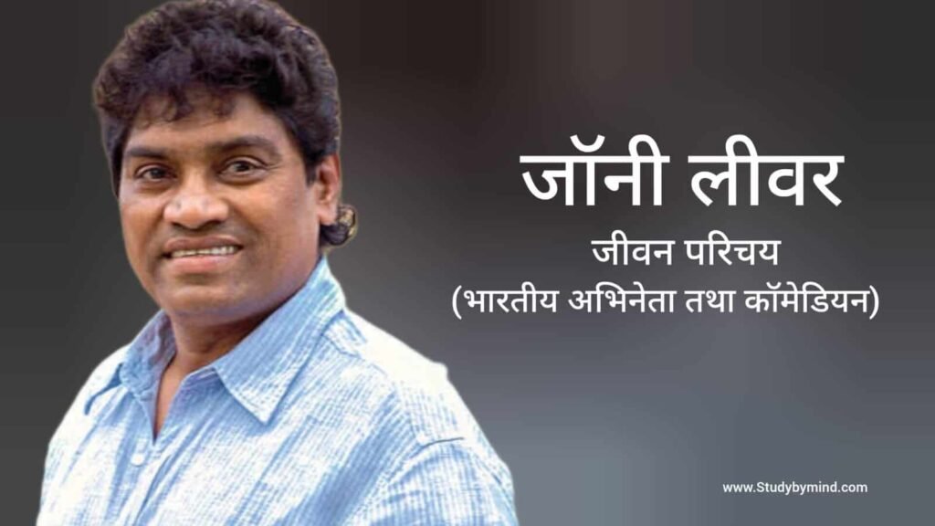 जॉनी लीवर जीवन परिचय Johnny Lever Biography in hindi (अभिनेता)