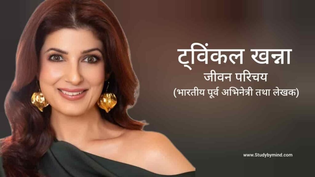 ट्विंकल खन्ना जीवन परिचय Twinkle Khanna biography in hindi (पूर्व अभिनेत्री)
