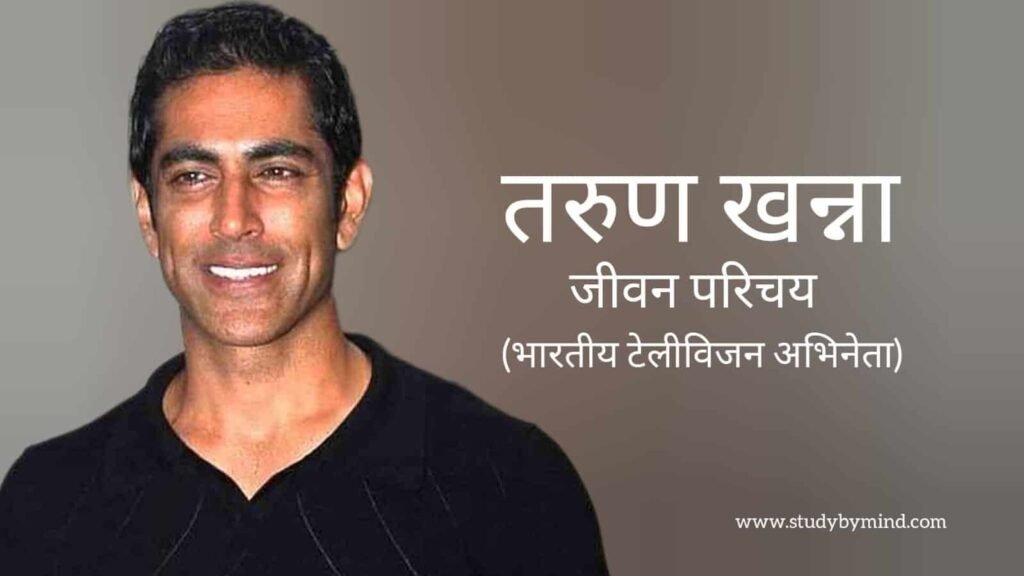 तरुण खन्ना जीवन परिचय Tarun khanna biography in hindi (अभिनेता)