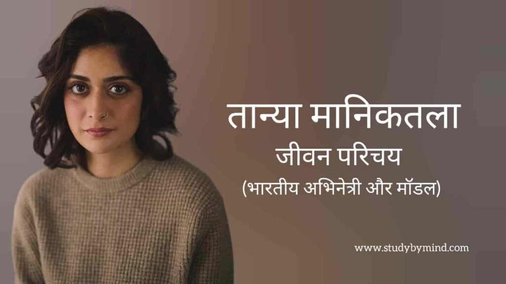 तान्या मानिकतला जीवन परिचय Tanya maniktala biography in hindi (अभिनेत्री)