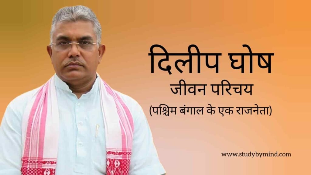 दिलीप घोष जीवन परिचय Dilip ghosh biography in hindi (राजनेता)