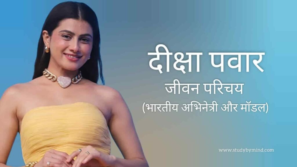 दीक्षा पवार जीवन परिचय Diksha pawar biography in hindi (मॉडल)