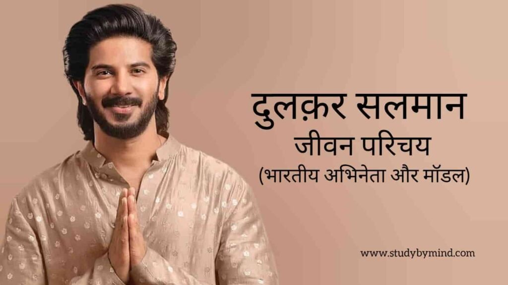 दुलक़र सलमान जीवन परिचय Dulquer salmaan biography in hindi (अभिनेता)