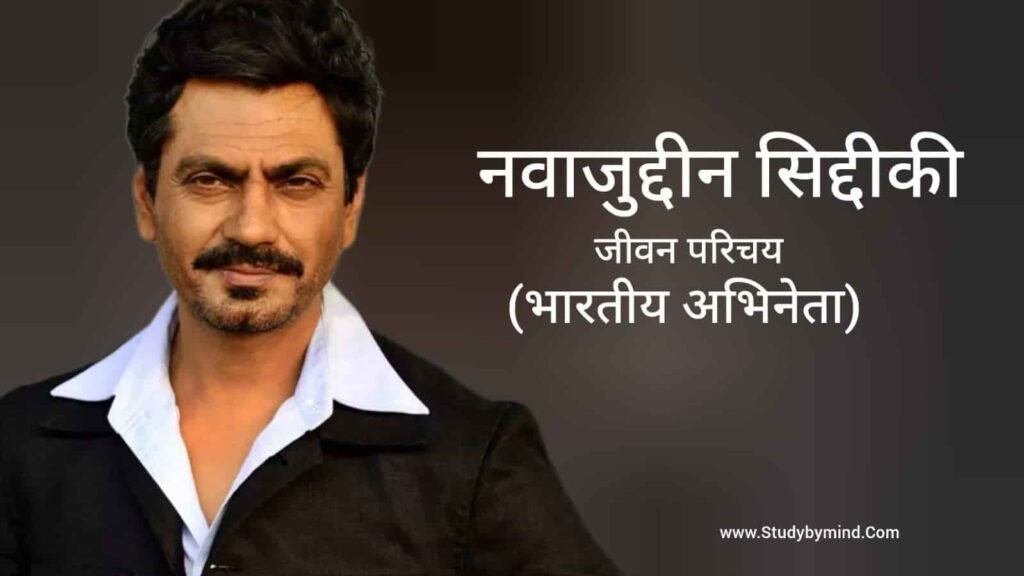 नवाज़ुद्दीन सिद्दीकी जीवन परिचय Nawazuddin Siddiqui biography in hindi